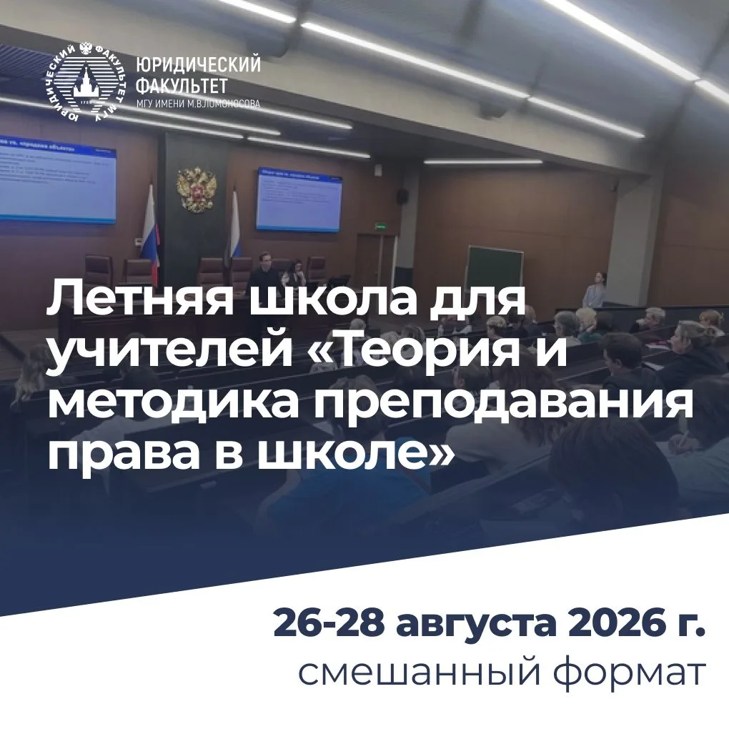 26–28 августа 2026 г. на Юридическом факультете МГУ для школьных учителей истории, обще...
