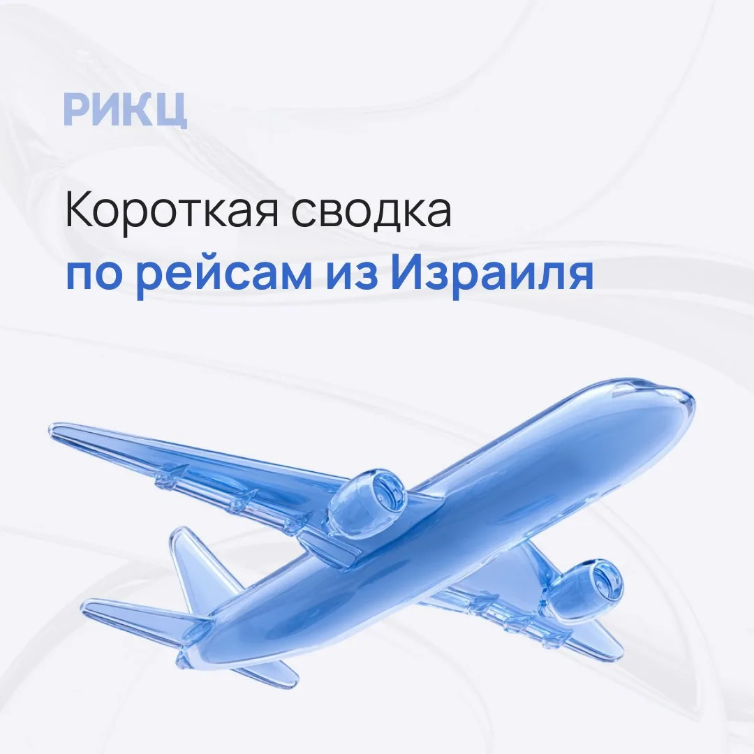 ✈️ Короткая сводка по рейсам из Бен-Гуриона. Сохраните, если планируете полёт.