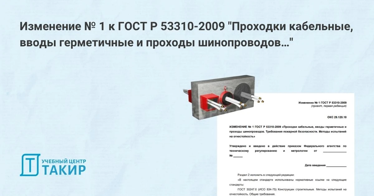 Проект изменения № 1 к ГОСТ Р 53310-2009 "Проходки кабельные, вводы герметичные и проходы шинопровод