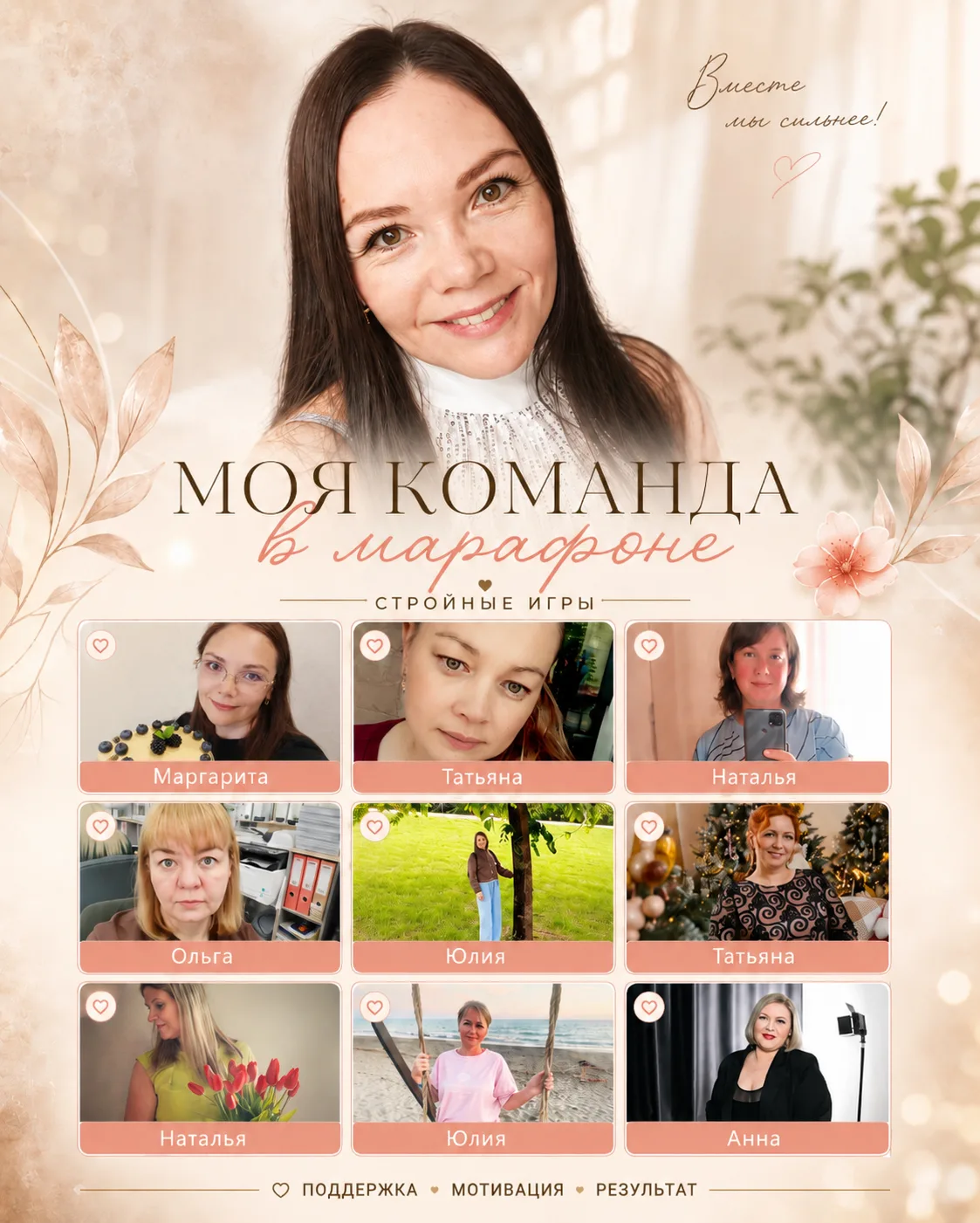 Вот она — моя команда в новом забеге “Стройных игр” 💚