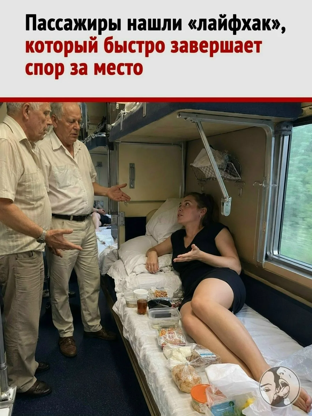 Билет против материнского права: нижняя полка внезапно нашла законного владельца.