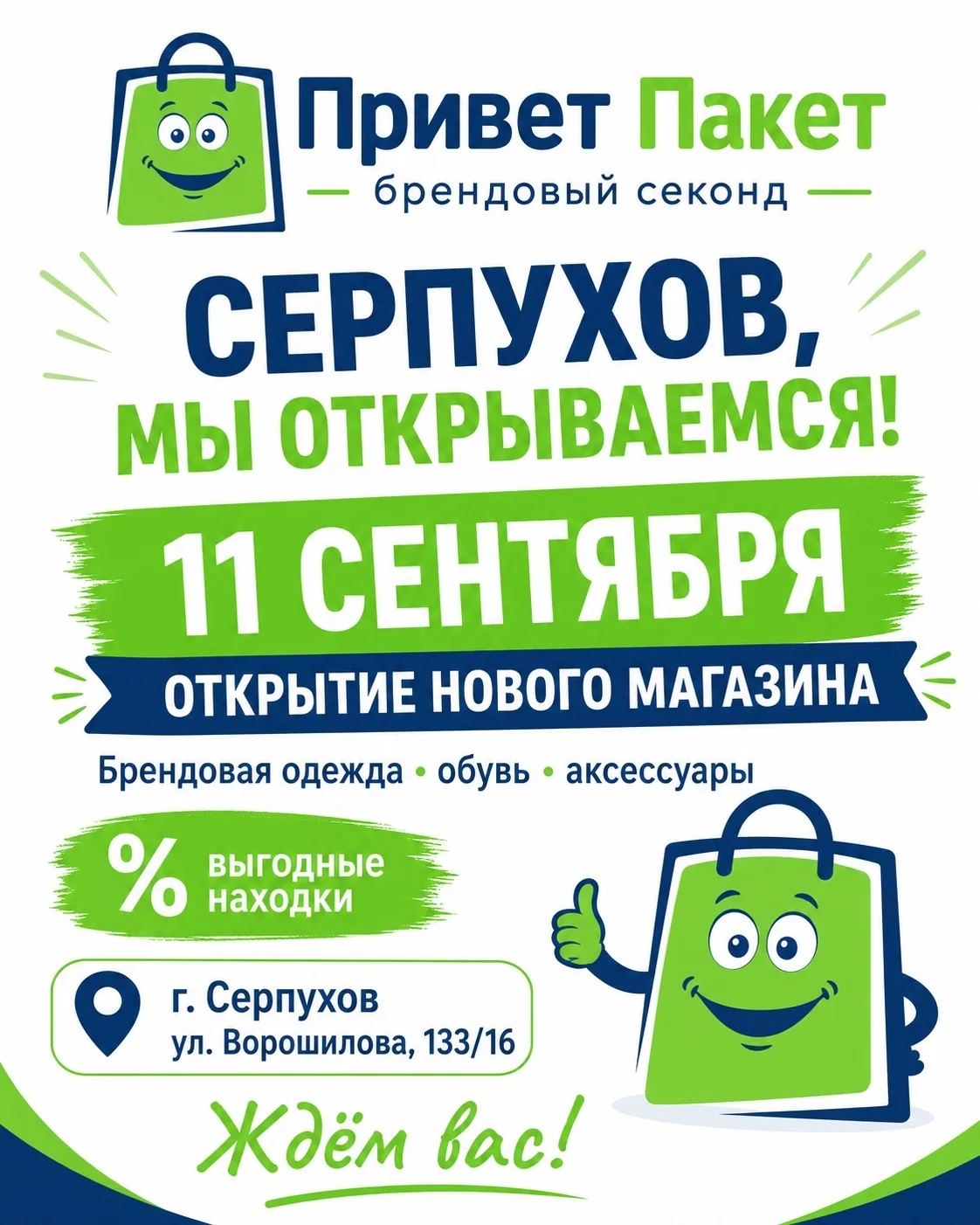 🎉 СЕРПУХОВ, ВСТРЕЧАЙ «ПРИВЕТ ПАКЕТ»!