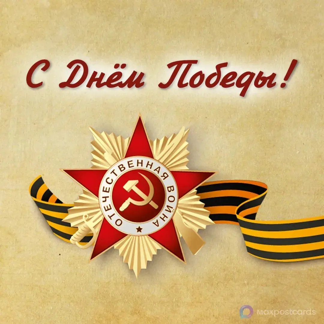 Сегодня — День Великой Победы 🎆