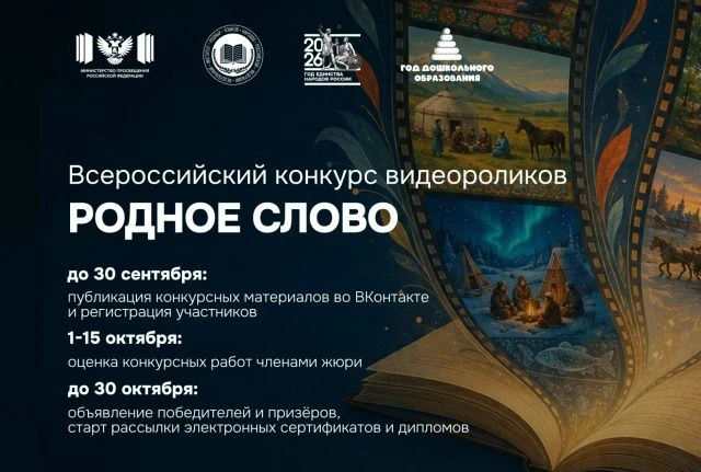 Всероссийский конкурс видеороликов «Родное слово» объединит воспитанников детсадов, шко...