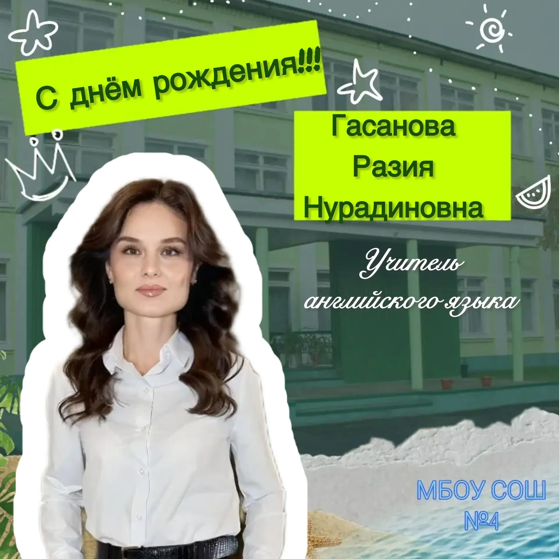 ‼️Уважаемые коллеги, дорогие ученики и родители!
🥳Сегодня день рождения у Гасановой Разии Нурадинов