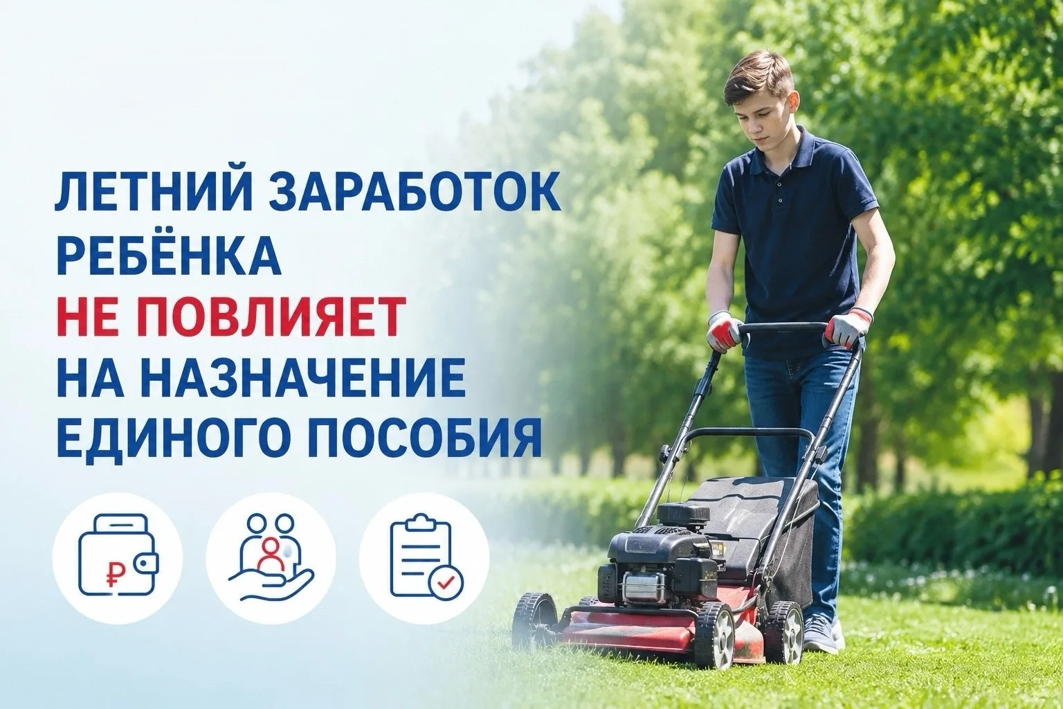 ❓ Учитывается ли доход ребенка от летней подработки при назначении единого пособия?