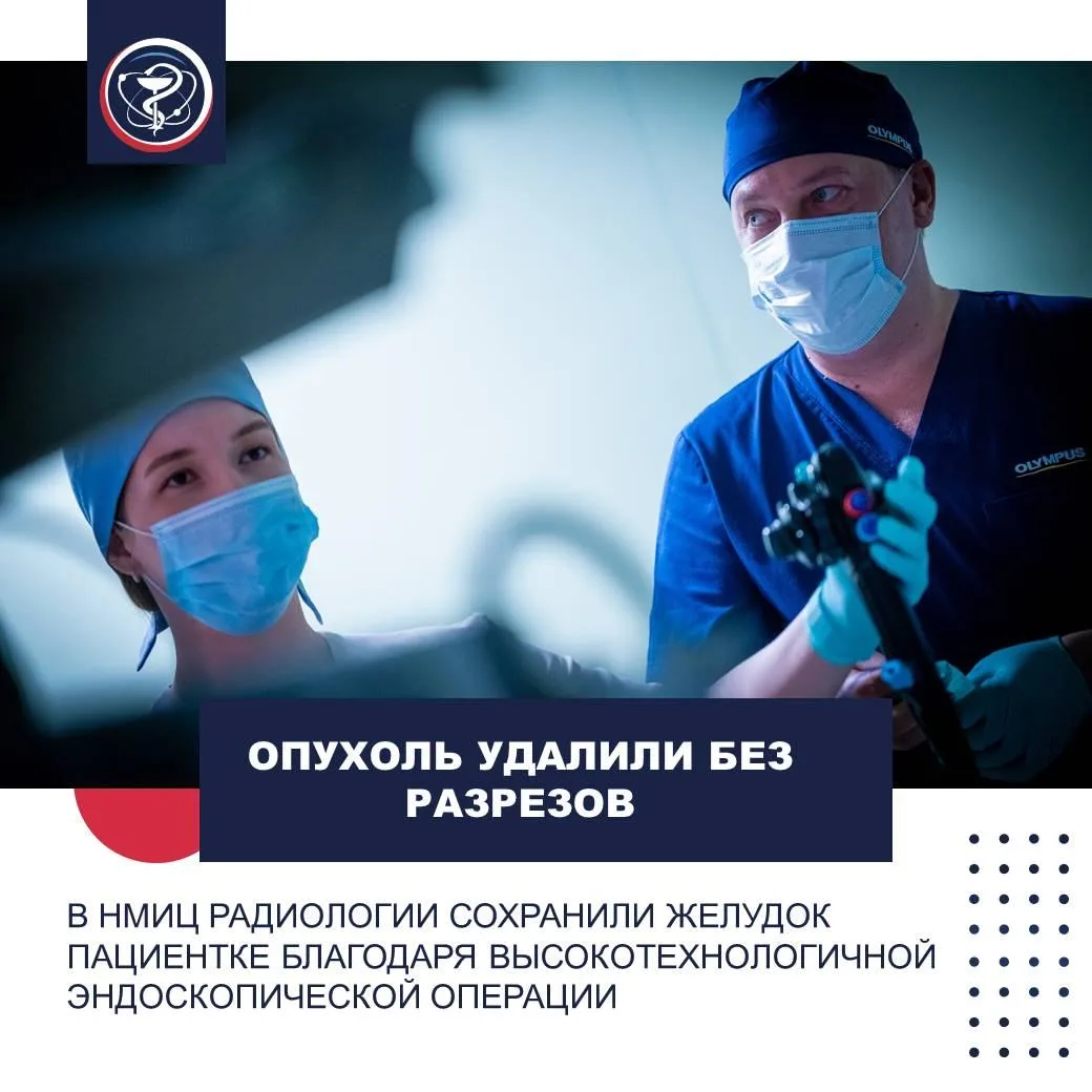 ОПУХОЛЬ УДАЛИЛИ БЕЗ РАЗРЕЗОВ: В НМИЦ РАДИОЛОГИИ СОХРАНИЛИ ЖЕЛУДОК ПАЦИЕНТКЕ БЛАГОДАРЯ ВЫСОКОТЕХНОЛОГ