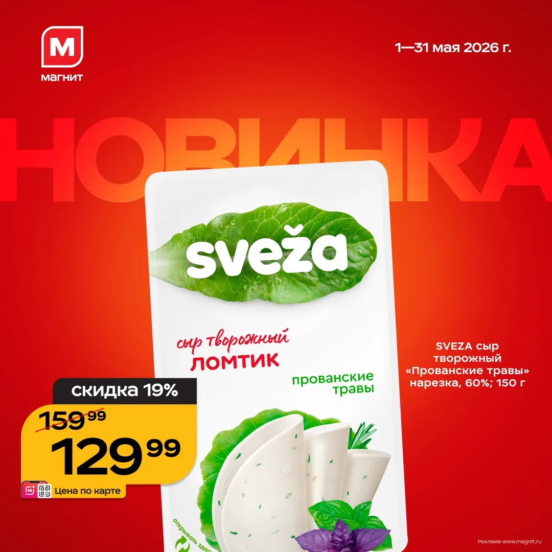 Новый формат любимого вкуса 🧀   Творожный сыр Sveza с прованскими травами теперь в ломтиках. Наслажд