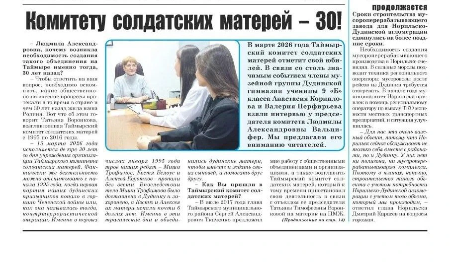В марте 2026 года Таймырский комитет солдатских матерей отметил свой юбилей. Представит...