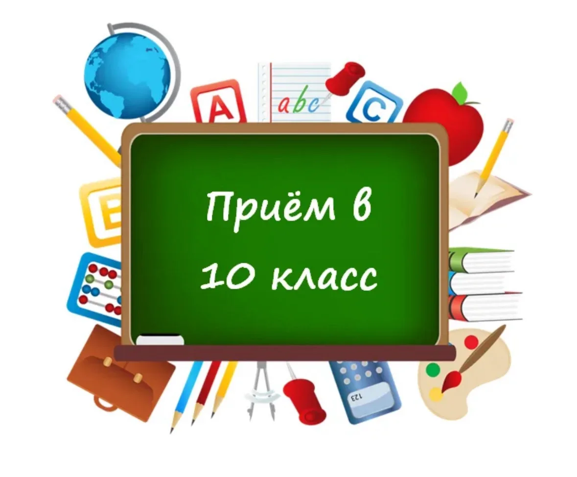 ВНИМАНИЕ! ПРИЕМ В 10 КЛАСС 
Уважаемые родители и обучающиеся!
1.В 2026/2027 учебном году МАОУ «Средн