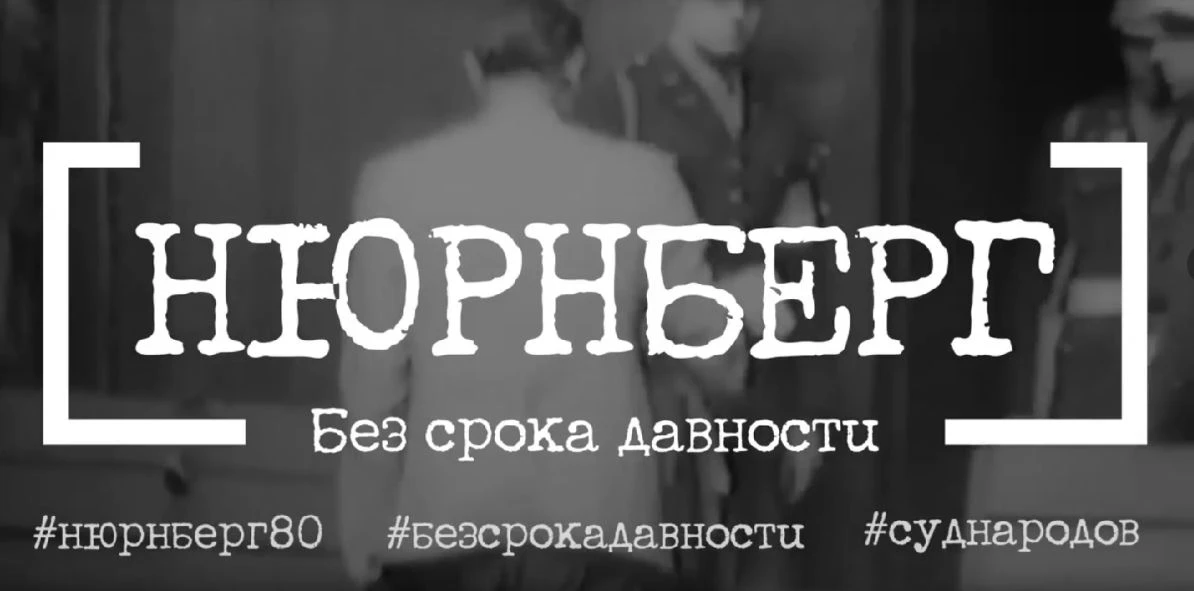 В этом году исполняется 80 лет с момента завершения Нюрнбергского процесса, главного в ...