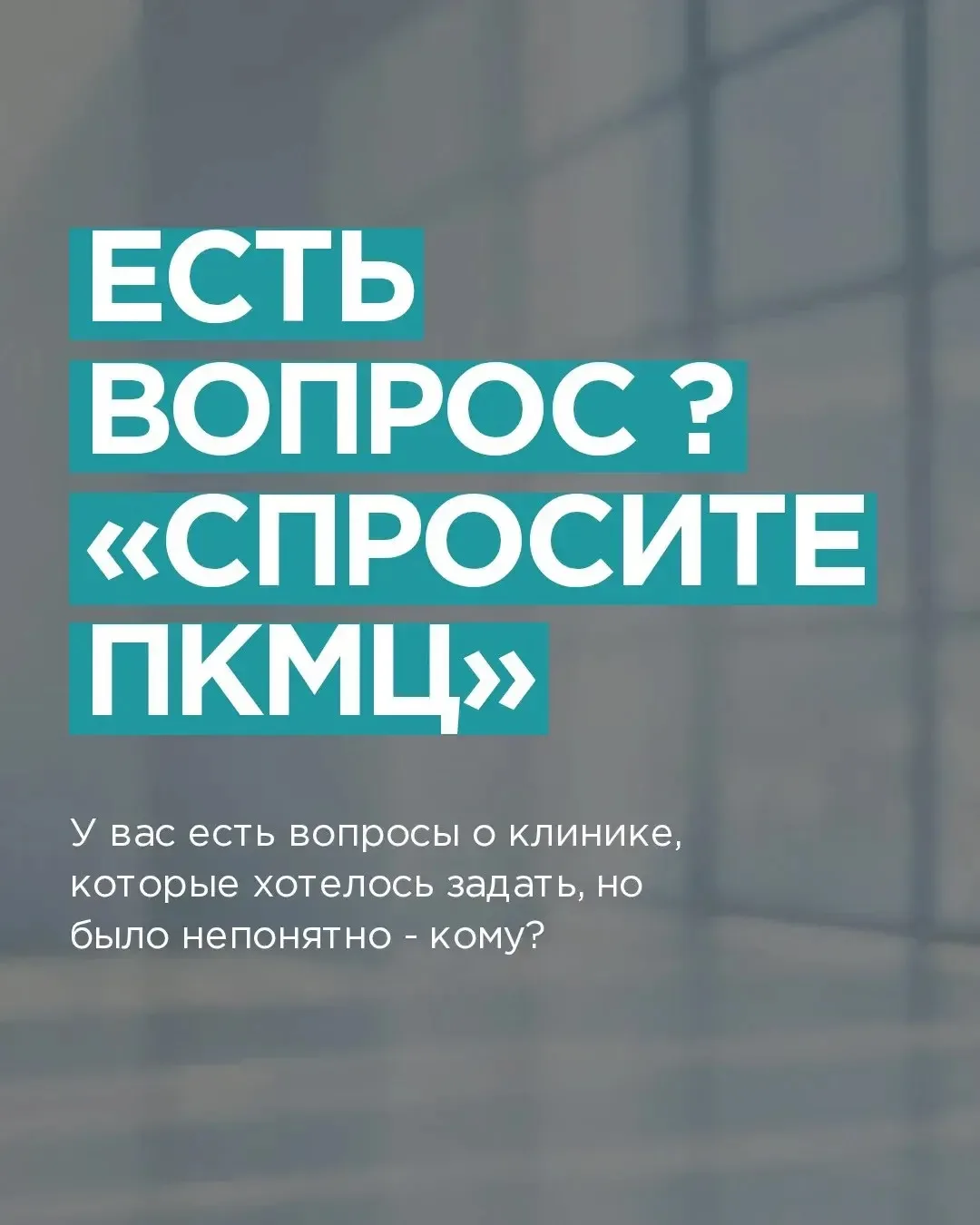 Спросите ПКМЦ !