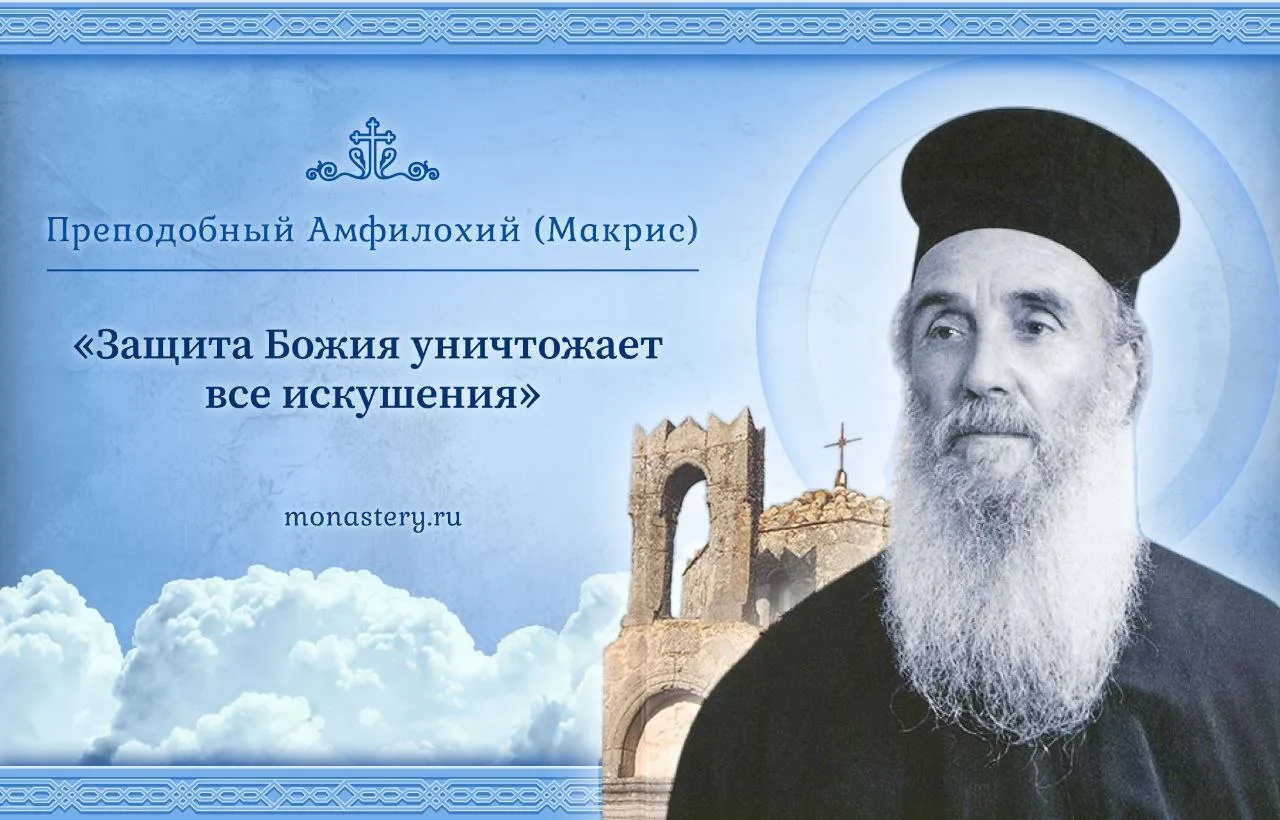 Из книги «Старец с Патмоса Амфилохиий (Макрис)»