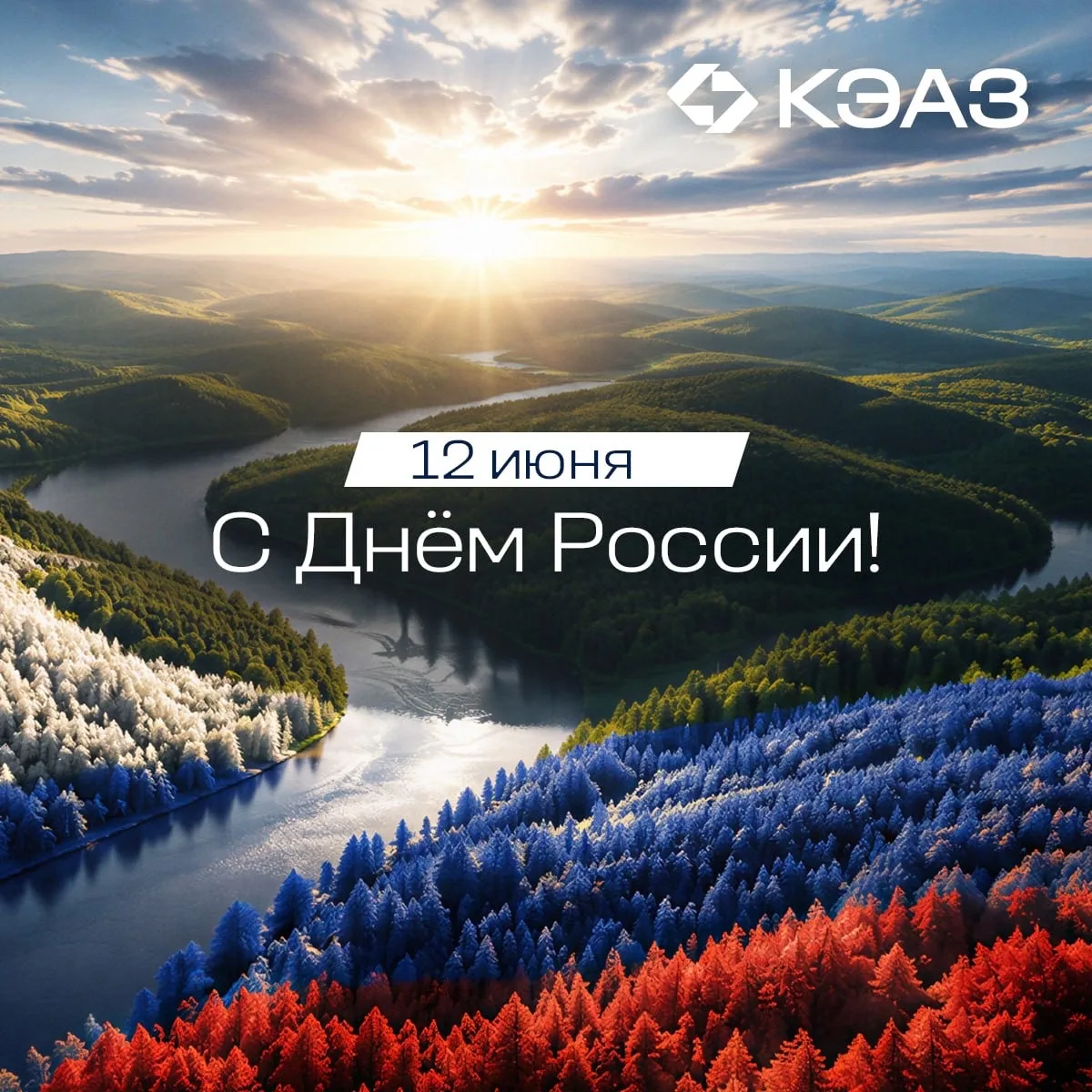 С Днем России!

Этот праздник объединяет нас общей историей, культурой, достижениями и стремлением с