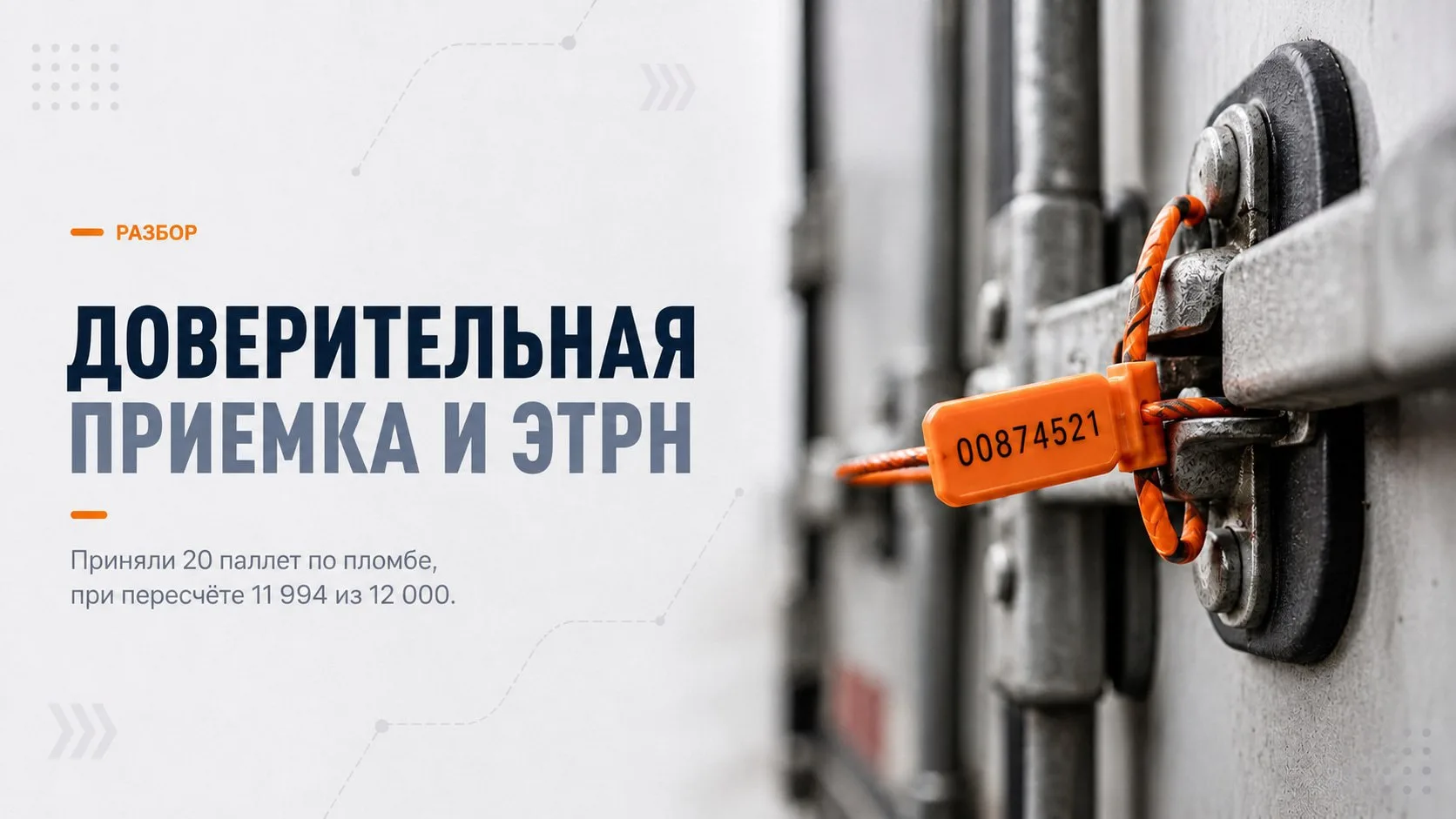 Доверительная приемка и ЭТрН: где начинается проблема