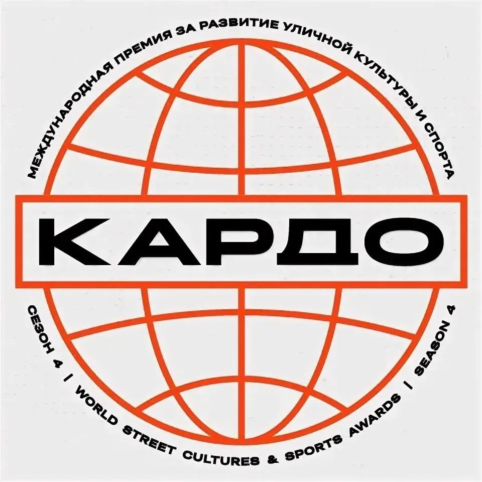 Открыта регистрация на IX Международную конкурс-премию уличной культуры и спорта «КАРДО»

Стартовал 