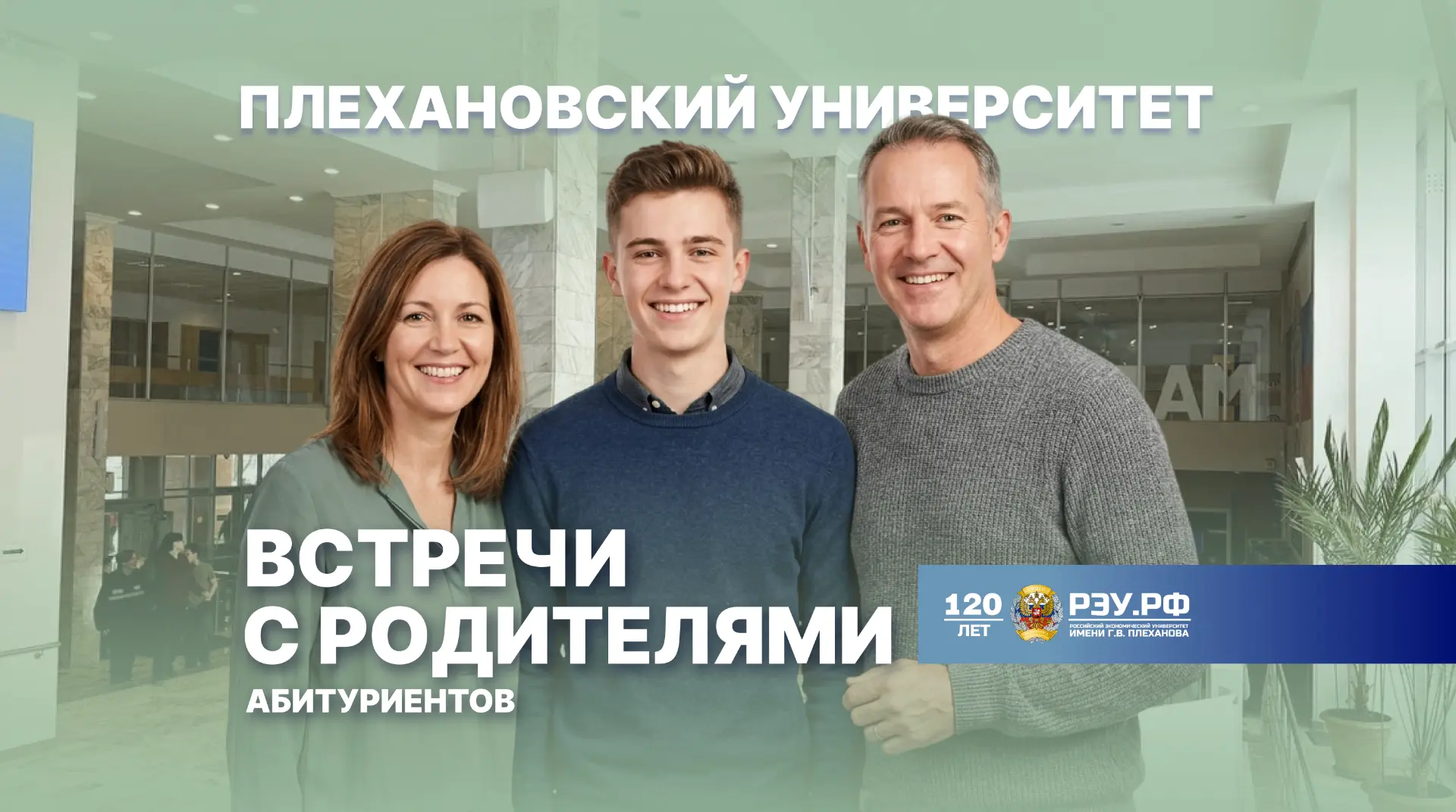 Подробно о поступлении в вуз: открытые встречи с родителями абитуриентов в РЭУ  Поступление в вуз — 