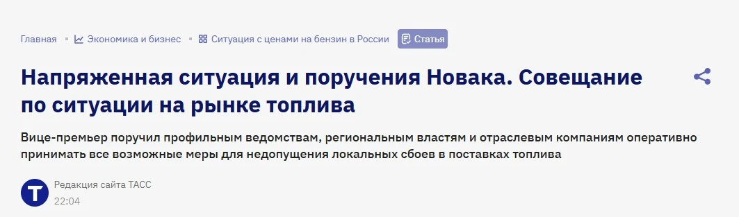 ❗️Ситуация на российском рынке топлива остается напряженной, заявил вице-премьер Алекса...