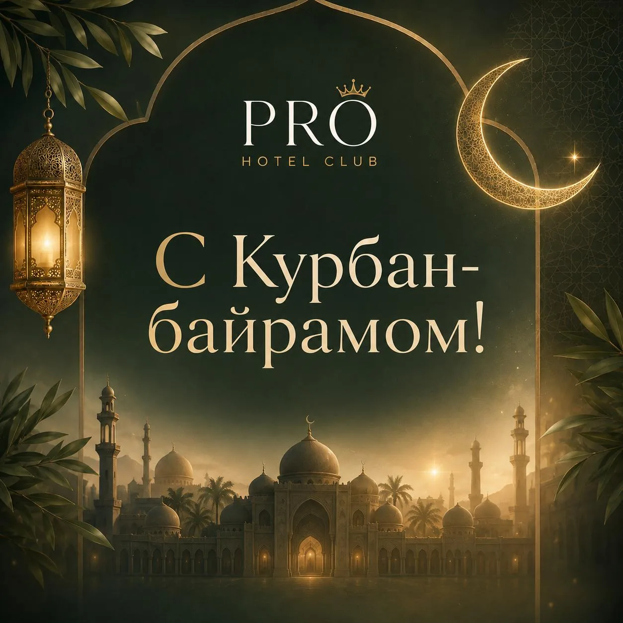 Коллеги, поздравляю всех причастных с праздником Курбан-байрам!