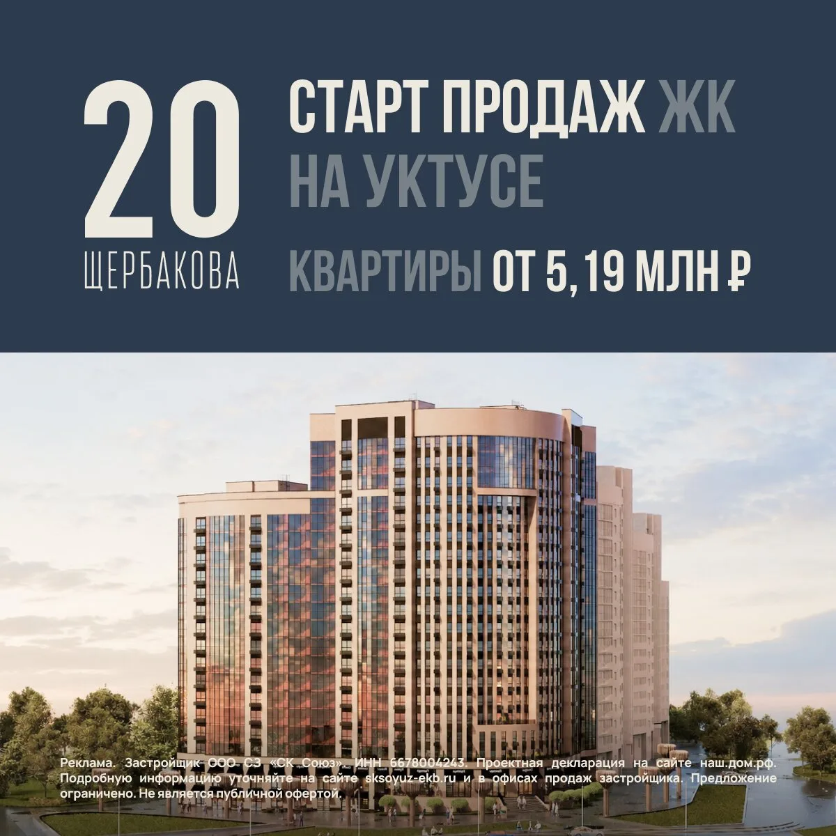 Старт продаж нового ЖК на Уктусе в Екатеринбурге