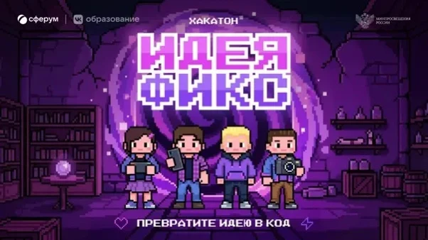 🚀 Стартует всероссийский хакатон «Идея Фикс» для школьников и педагогов!