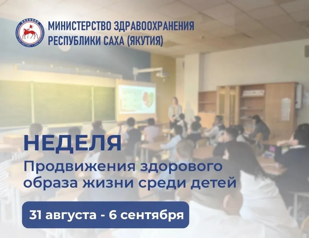 👧🧒 В Якутии проходит Неделя продвижения здорового образа жизни среди детей