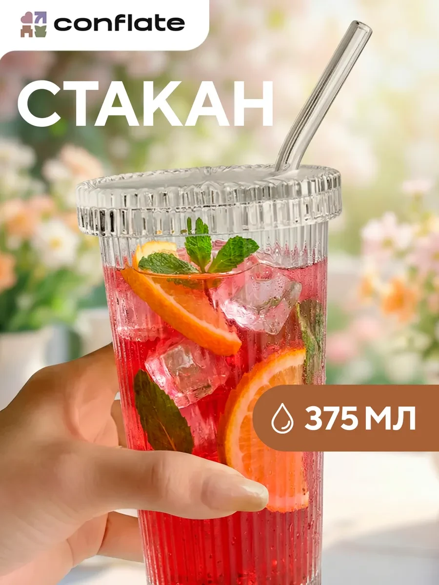 ⚡️ Стакан рифленый с трубочкой и крышкой, 375 мл, Conflate