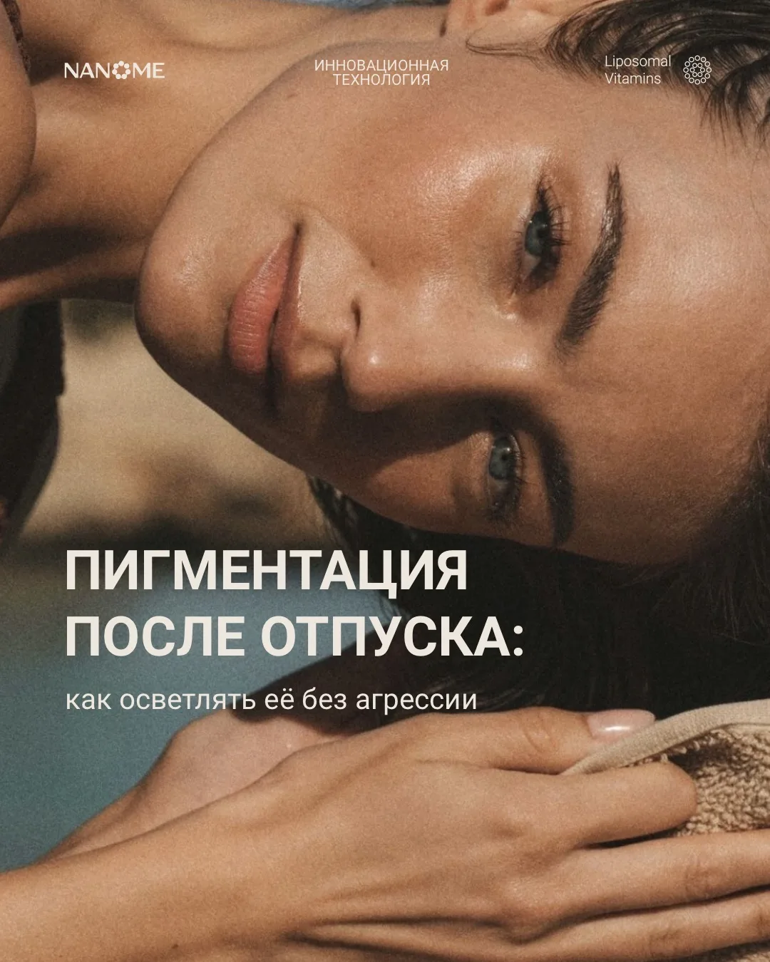 Вернувшись из отпуска, мы иногда замечаем, что кожа стала темнее, появились новые пигме...