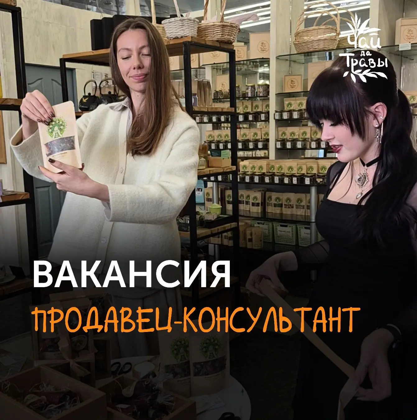 🍵Вакансия: продавец-консультант