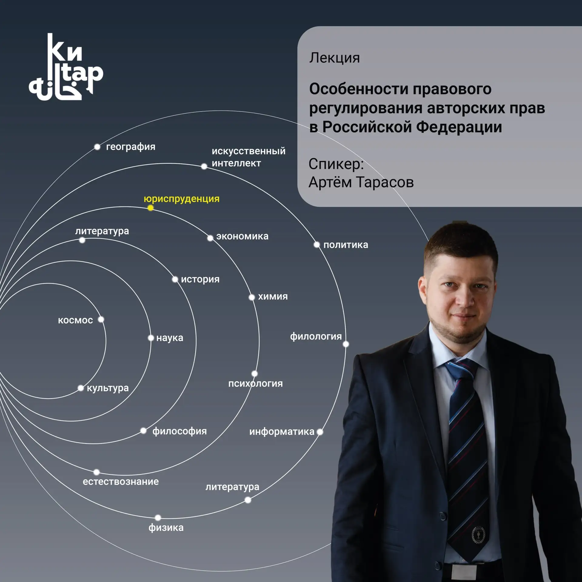 #Лекторий Кандидат юридических наук Артём Тарасов (КФУ) расскажет о том, как устроено авторское прав