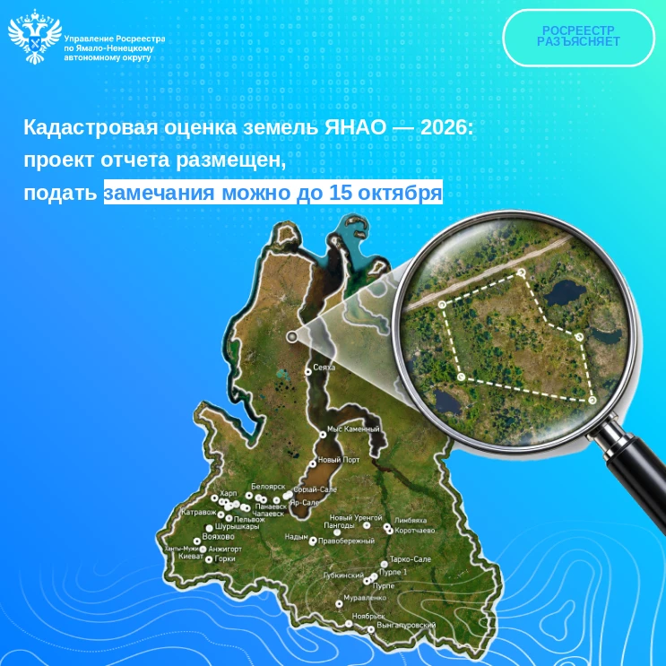 Кадастровая оценка земель ЯНАО — 2026: проект отчёта опубликован