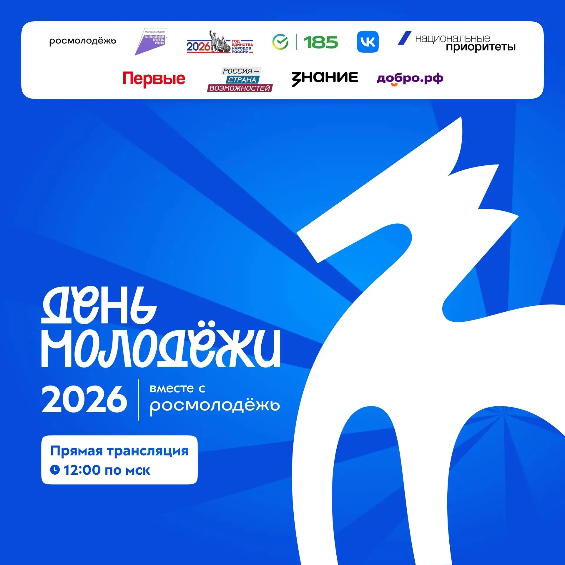 📺 Отпразднуем День молодёжи в прямом эфире? Мы ЗА!