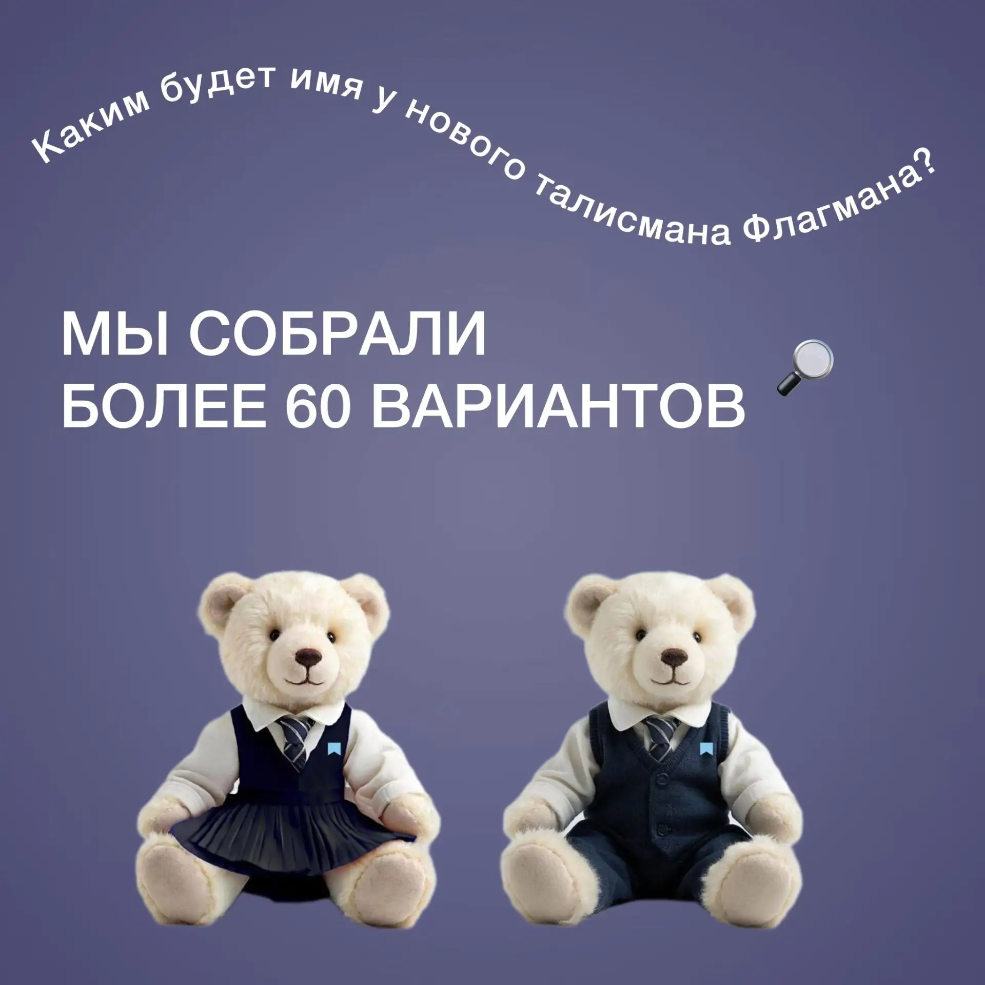 Более 60 вариантов имён для новых талисманов Флагмана предложили наши подписчики ❤️  Мы знаем, как в