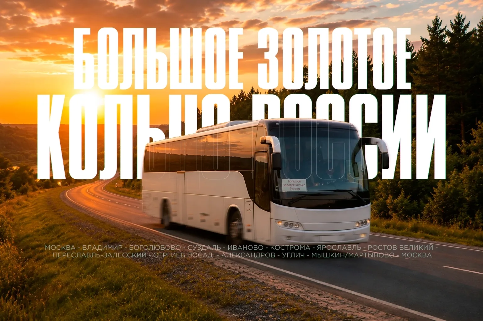 🏰 БОЛЬШОЕ ЗОЛОТОЕ КОЛЬЦО

📅 Заезды: июль-декабрь 2026
⏳ Продолжительность: 7 дней / 6 ночей
🚌 Нач