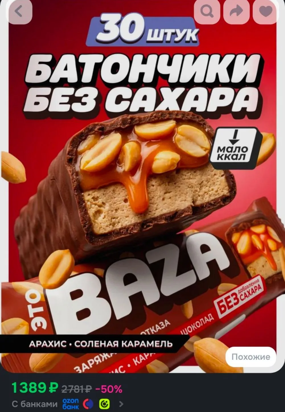 ЭТО BAZA Батончики без сахара Арахис-Соленая карамель 30 шт по 40 гр