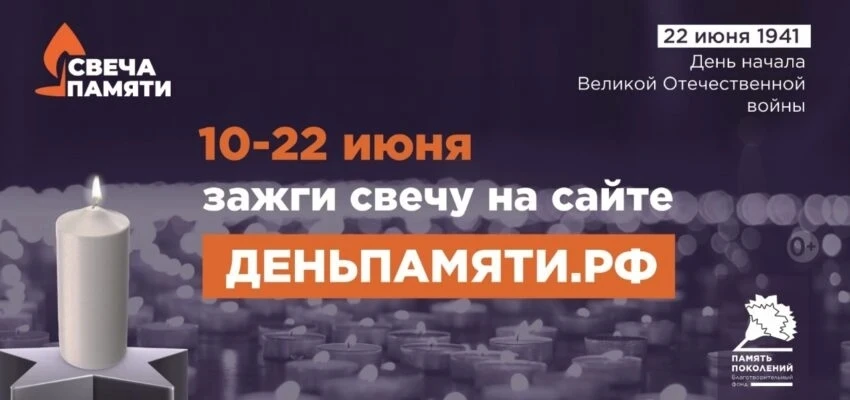 🌟10 июня по всей России стартует Всероссийская онлайн-акция «Свеча памяти», посвященна...
