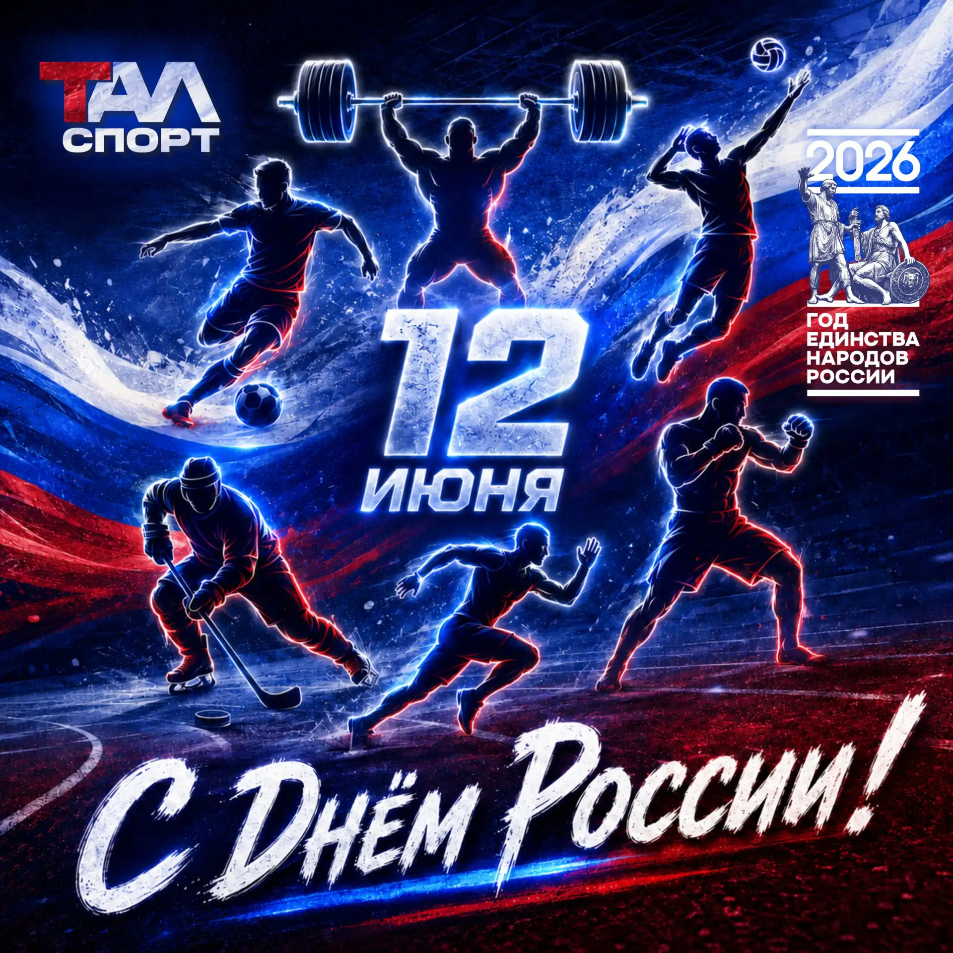 С Днём России, страна чемпионов! 🇷🇺💪

Сегодня великий праздник — День России!🇷🇺 Для нас, как дл