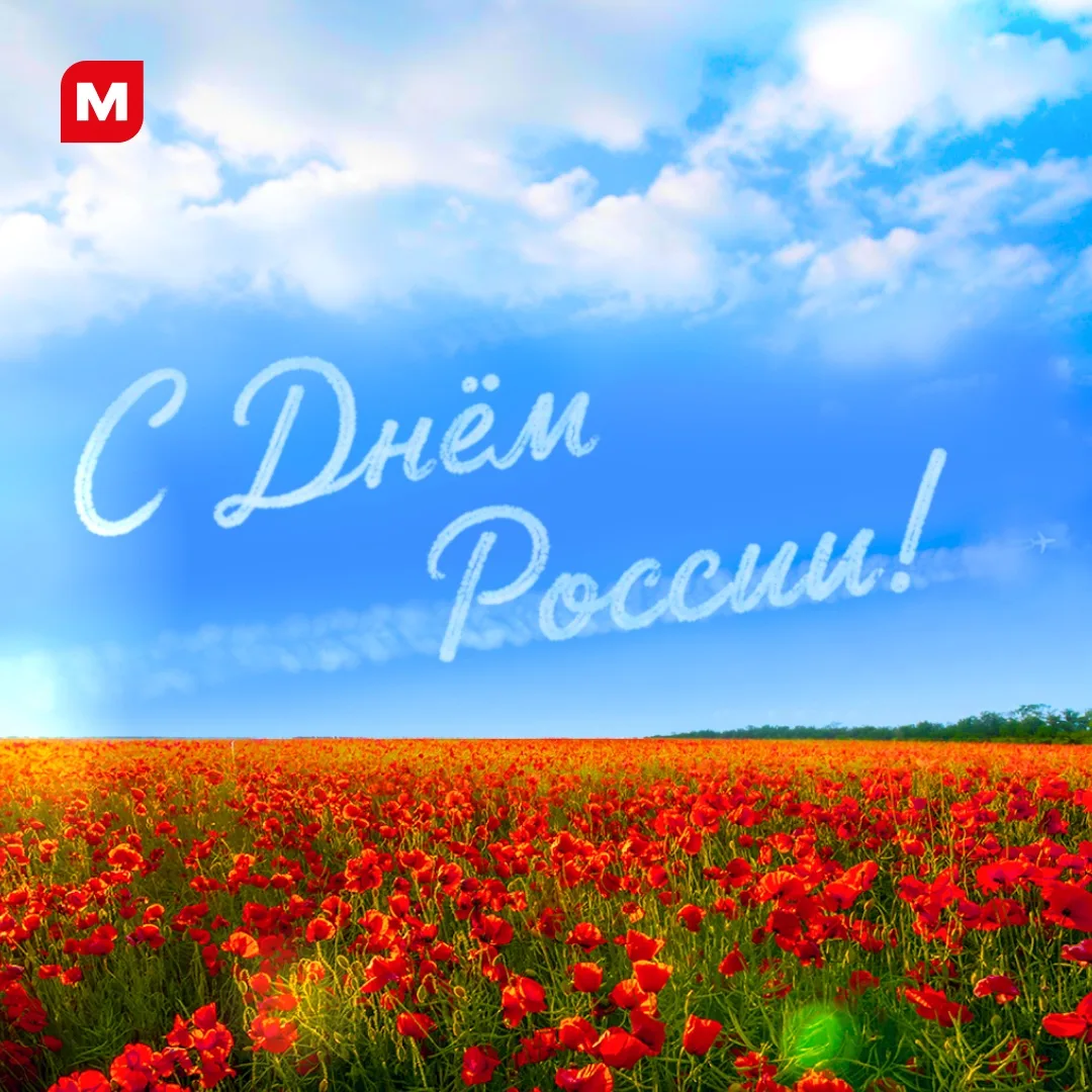 💙 С Днём России!
 
Пусть сегодняшний день запомнится простыми, но важными вещами: смехом близких, о