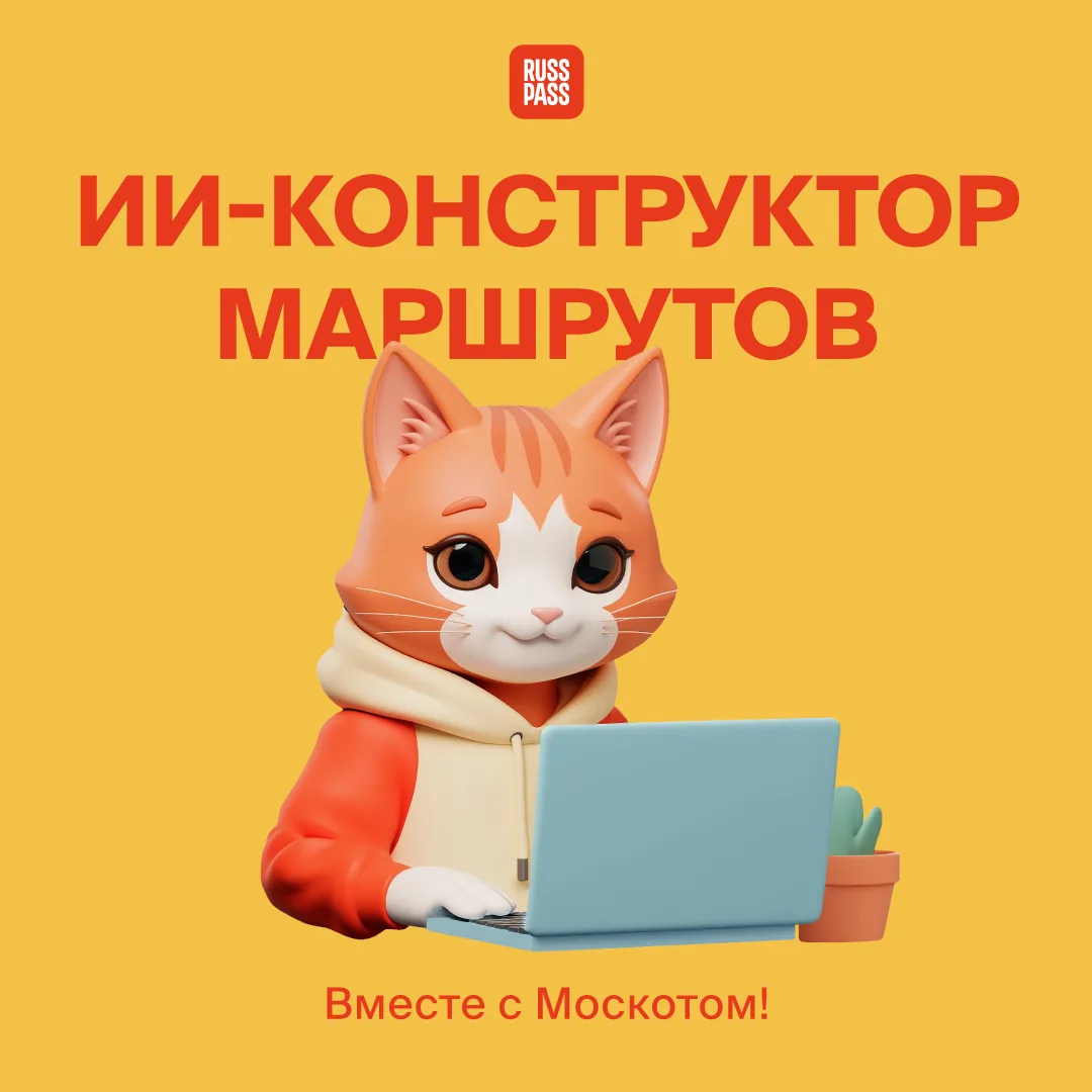⚡️ Знакомьтесь: это Москот и конструктор маршрутов RUSSPASS на базе искусственного интеллекта! Он со