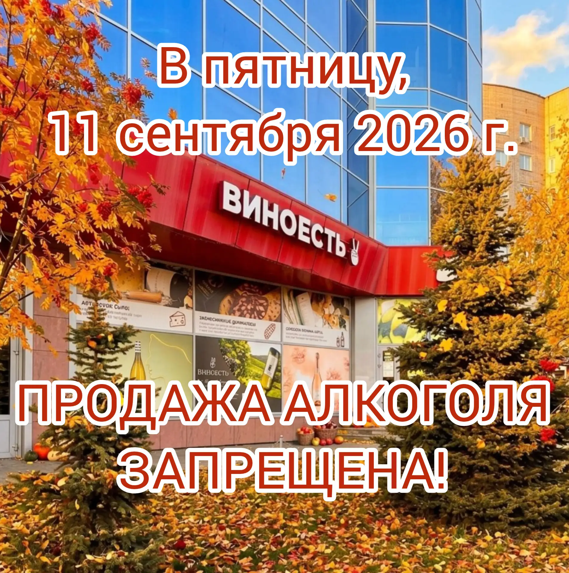 ⚡️ Друзья! В пятницу, 11 СЕНТЯБРЯ, ПРОДАЖА АЛКОГОЛЯ ЗАПРЕЩЕНА! В этот день в России отм...