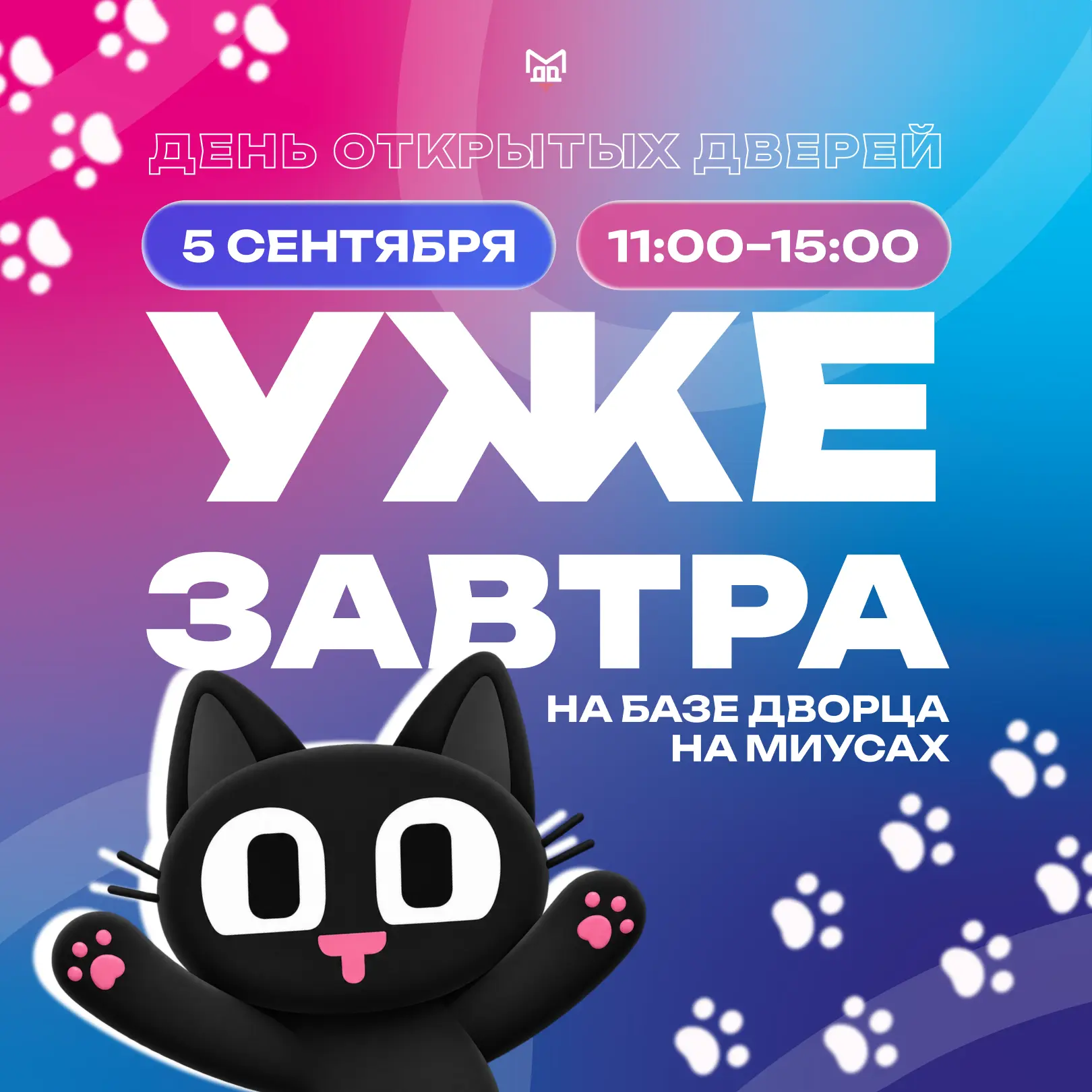 🎆 УЖЕ ЗАВТРА ДЕНЬ ОТКРЫТЫХ ДВЕРЕЙ «ПО СЛЕДАМ МИУСИКА»