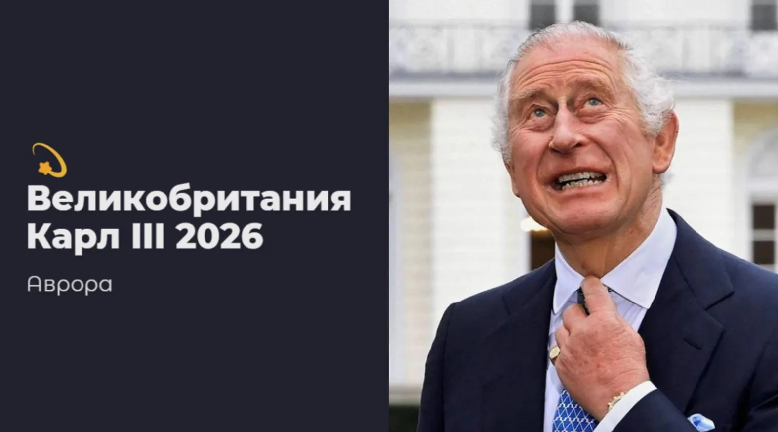 💫 Великобритания Карл III 2026 Таким образом, 2026 год для Карла III предстает не прос...
