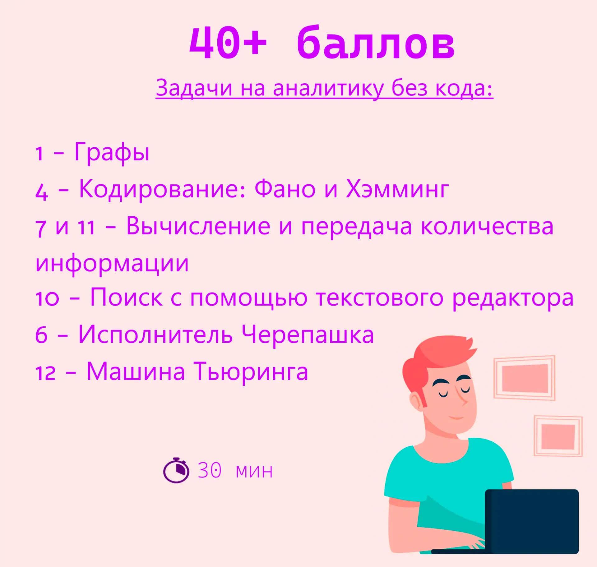 Как заработать 40+ баллов на ЕГЭ по информатике?

Проходной балл по информатике для получения аттест