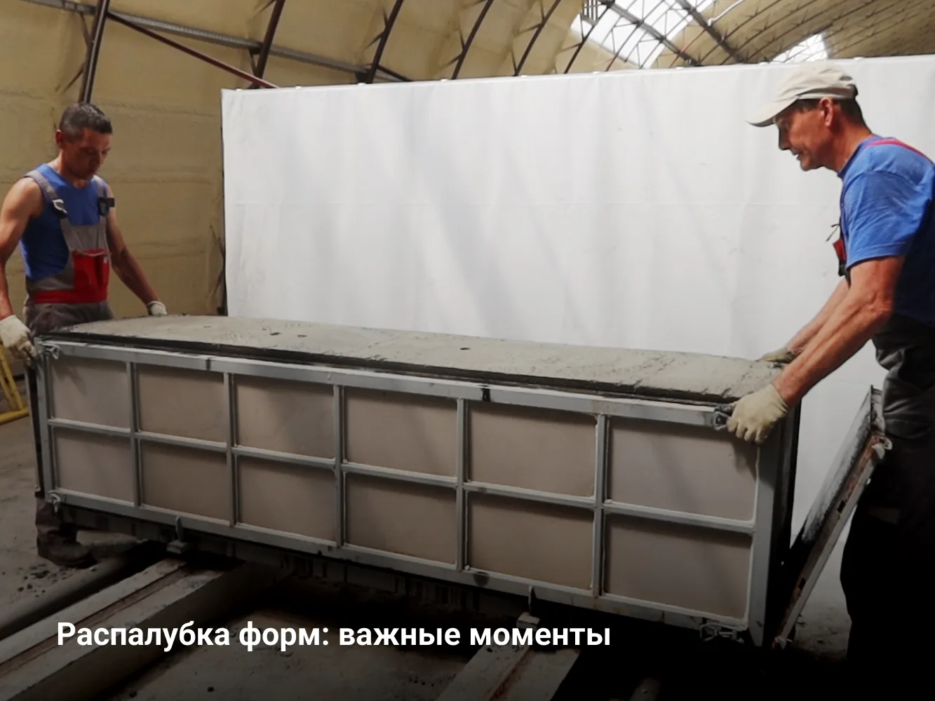 Распалубка форм: важные моменты