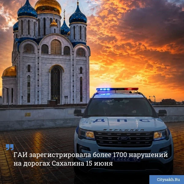🚨 ГАИ выписала более 1700 штрафов сахалинским водителям за прошедшие сутки. Кроме того, на дорогах 