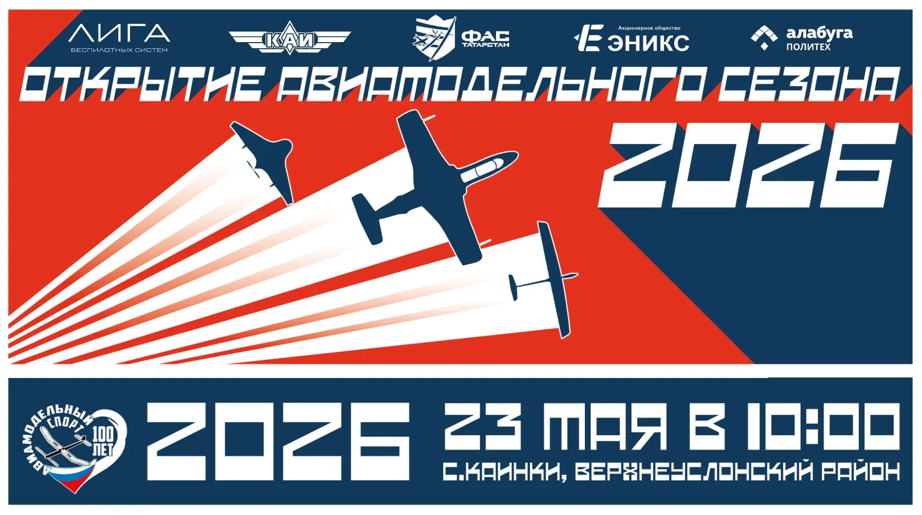 ❤️‍🔥ОТКРЫТИЕ АВИАМОДЕЛЬНОГО СЕЗОНА 2026