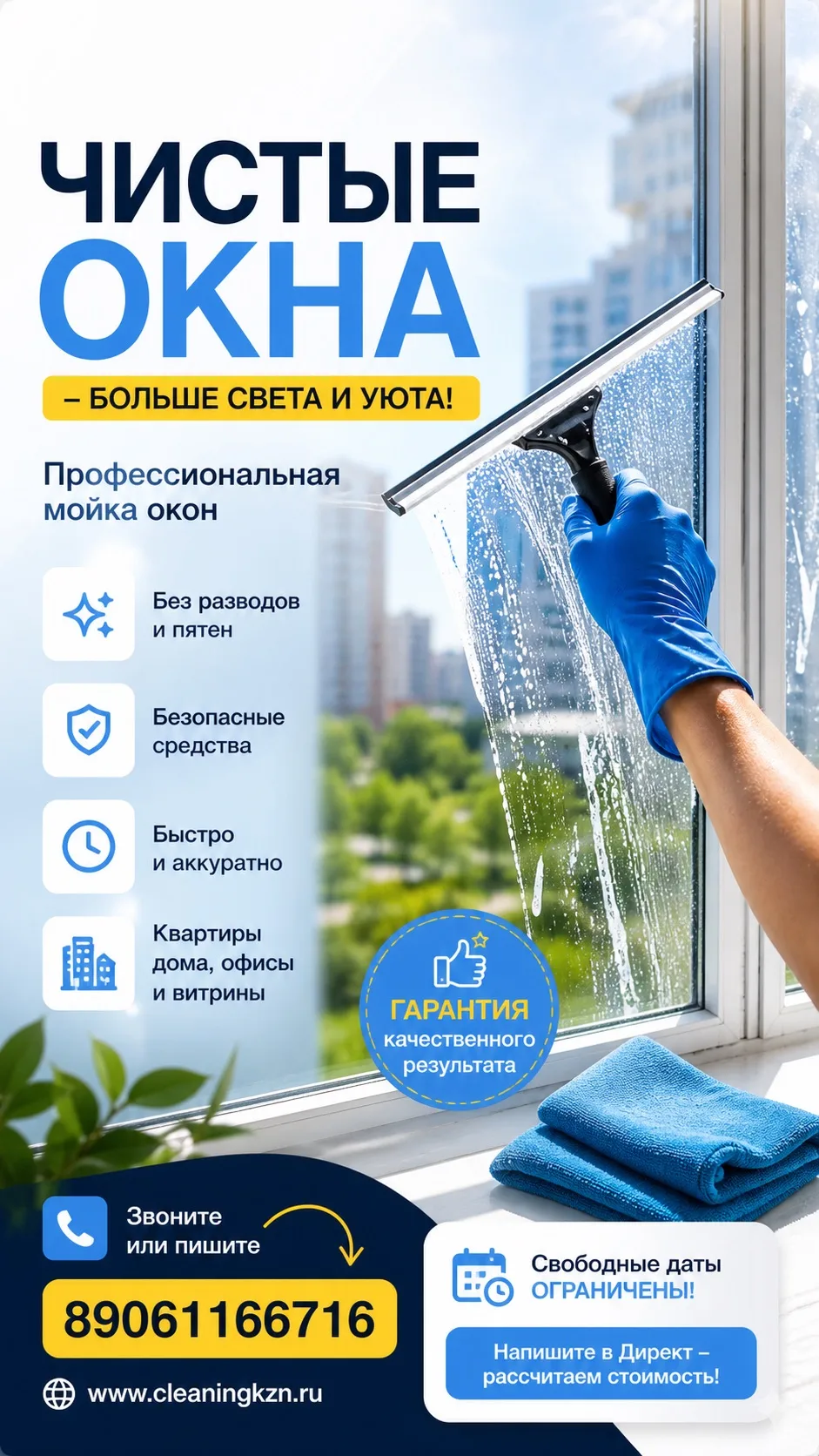 ✨ ЧИСТЫЕ ОКНА — ЧИСТОЕ НАСТРОЕНИЕ!