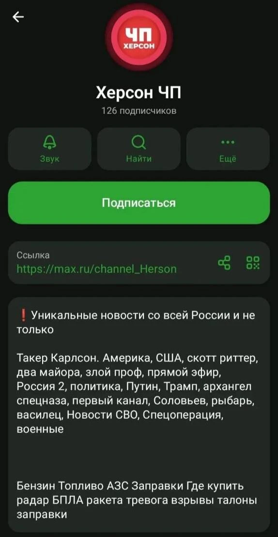 ❗️В мессенджере MAX появился фейковый аккаунт "Херсон ЧП"