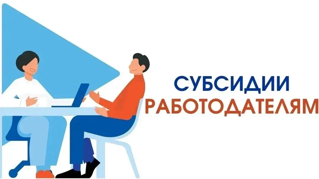 Начинается отбор получателей субсидии для работодателей, трудоустраивающих участников С...