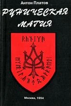 #Платов_Руническая_магия_Цена_9000руб. Книгу можно заказать на сайте bukinistkniga.ru